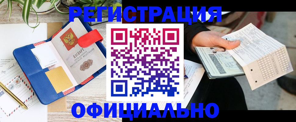 прописка для работы в Заречном